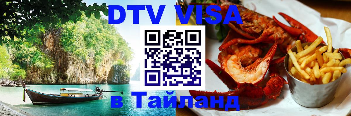 DTV Виза в Тайланд для россиян 